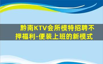 黔南KTV会所模特招聘不押福利-便装上班的新模式